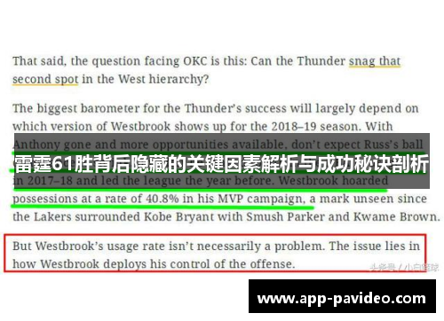 雷霆61胜背后隐藏的关键因素解析与成功秘诀剖析