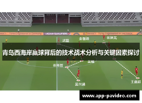 青岛西海岸赢球背后的技术战术分析与关键因素探讨