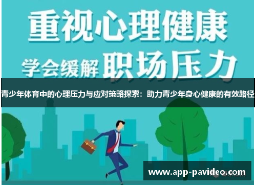青少年体育中的心理压力与应对策略探索：助力青少年身心健康的有效路径