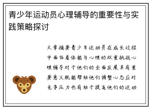 青少年运动员心理辅导的重要性与实践策略探讨