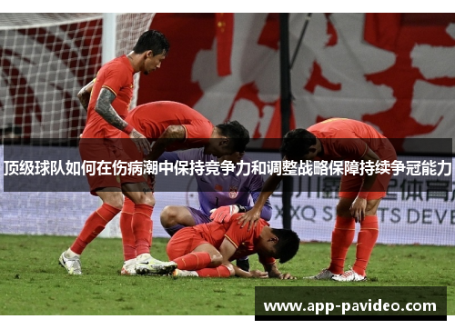 顶级球队如何在伤病潮中保持竞争力和调整战略保障持续争冠能力