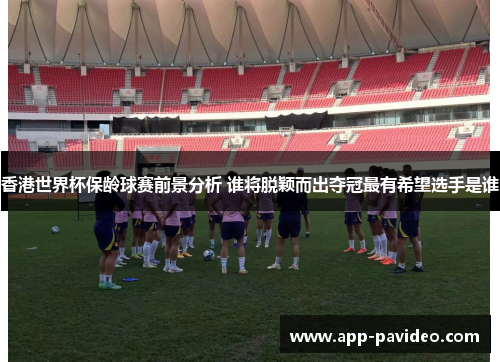 香港世界杯保龄球赛前景分析 谁将脱颖而出夺冠最有希望选手是谁 香港世界杯保龄球赛前景分析 谁将脱颖而出夺冠最有希望选手是谁