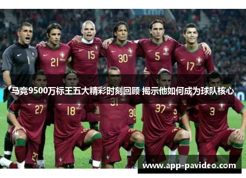 马竞9500万标王五大精彩时刻回顾 揭示他如何成为球队核心 马竞9500万标王五大精彩时刻回顾 揭示他如何成为球队核心