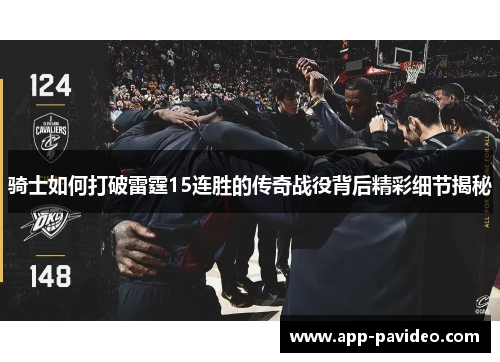 骑士如何打破雷霆15连胜的传奇战役背后精彩细节揭秘 骑士如何打破雷霆15连胜的传奇战役背后精彩细节揭秘