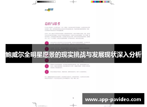 鲍威尔全明星愿景的现实挑战与发展现状深入分析 鲍威尔全明星愿景的现实挑战与发展现状深入分析