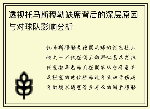 透视托马斯穆勒缺席背后的深层原因与对球队影响分析