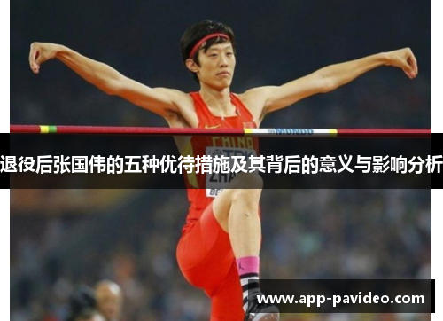退役后张国伟的五种优待措施及其背后的意义与影响分析