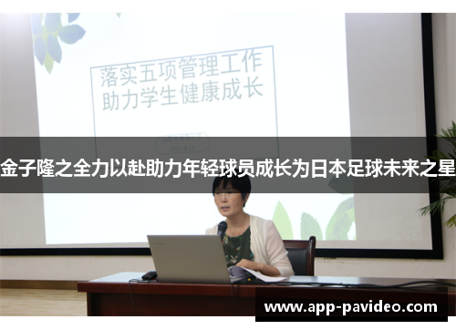 金子隆之全力以赴助力年轻球员成长为日本足球未来之星 金子隆之全力以赴助力年轻球员成长为日本足球未来之星