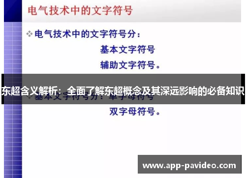 东超含义解析:全面了解东超概念及其深远影响的必备知识 东超含义解析:全面了解东超概念及其深远影响的必备知识