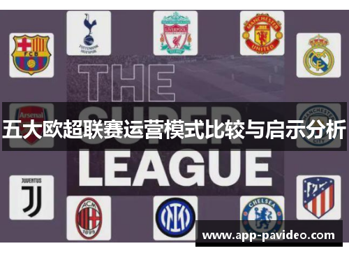 五大欧超联赛运营模式比较与启示分析 五大欧超联赛运营模式比较与启示分析