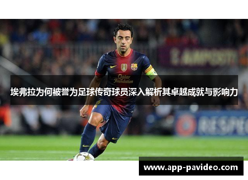 埃弗拉为何被誉为足球传奇球员深入解析其卓越成就与影响力 埃弗拉为何被誉为足球传奇球员深入解析其卓越成就与影响力