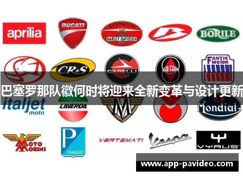 巴塞罗那队徽何时将迎来全新变革与设计更新 巴塞罗那队徽何时将迎来全新变革与设计更新