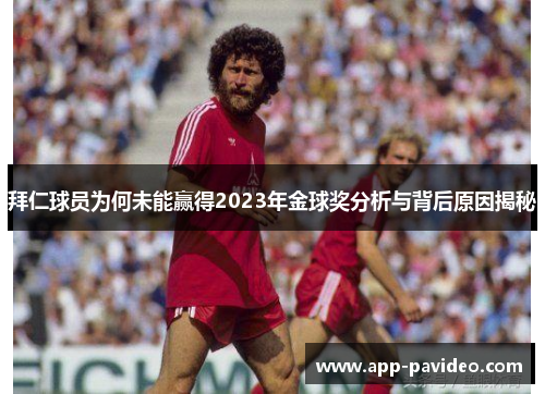 拜仁球员为何未能赢得2023年金球奖分析与背后原因揭秘 拜仁球员为何未能赢得2023年金球奖分析与背后原因揭秘