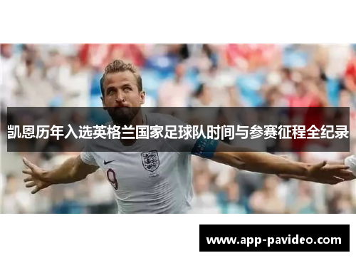 凯恩历年入选英格兰国家足球队时间与参赛征程全纪录