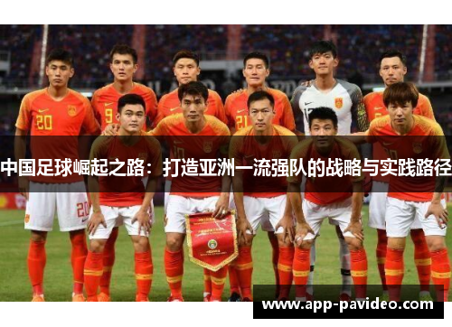 中国足球崛起之路：打造亚洲一流强队的战略与实践路径