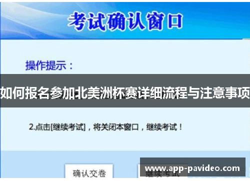 如何报名参加北美洲杯赛详细流程与注意事项