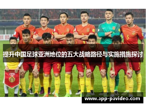 提升中国足球亚洲地位的五大战略路径与实施措施探讨 提升中国足球亚洲地位的五大战略路径与实施措施探讨