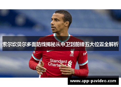 索尔坎贝尔多面防线揭秘从中卫到前锋五大位置全解析 索尔坎贝尔多面防线揭秘从中卫到前锋五大位置全解析
