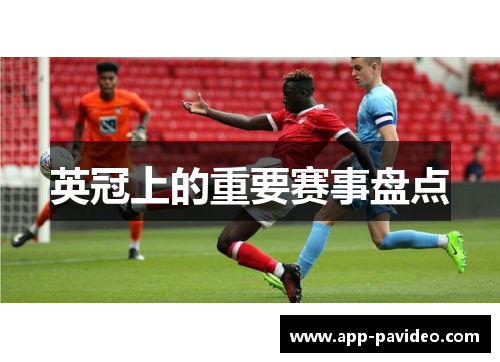 英冠上的重要赛事盘点 英冠上的重要赛事盘点