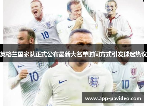 英格兰国家队正式公布最新大名单时间方式引发球迷热议 英格兰国家队正式公布最新大名单时间方式引发球迷热议