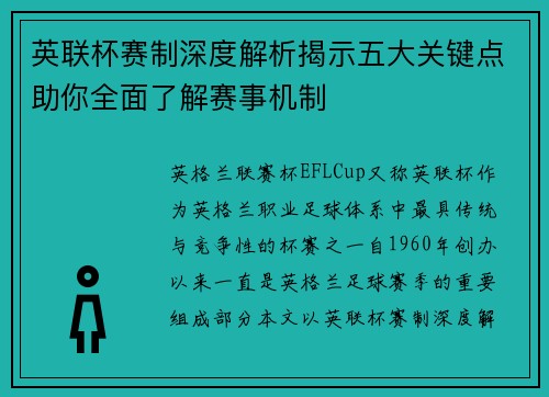 英联杯赛制深度解析揭示五大关键点助你全面了解赛事机制 英联杯赛制深度解析揭示五大关键点助你全面了解赛事机制