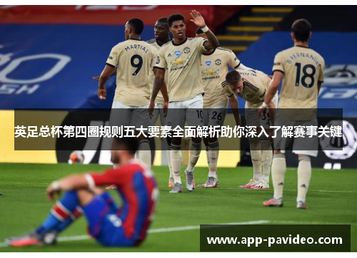 英足总杯第四圈规则五大要素全面解析助你深入了解赛事关键