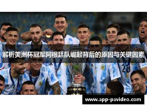 解析美洲杯冠军阿根廷队崛起背后的原因与关键因素