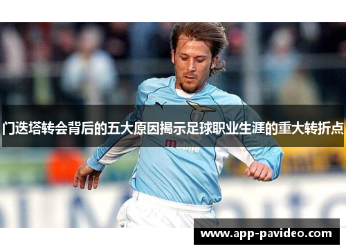 门迭塔转会背后的五大原因揭示足球职业生涯的重大转折点 门迭塔转会背后的五大原因揭示足球职业生涯的重大转折点