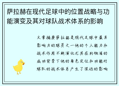 萨拉赫在现代足球中的位置战略与功能演变及其对球队战术体系的影响 萨拉赫在现代足球中的位置战略与功能演变及其对球队战术体系的影响