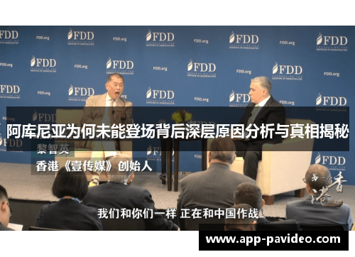 阿库尼亚为何未能登场背后深层原因分析与真相揭秘