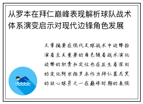 从罗本在拜仁巅峰表现解析球队战术体系演变启示对现代边锋角色发展 从罗本在拜仁巅峰表现解析球队战术体系演变启示对现代边锋角色发展