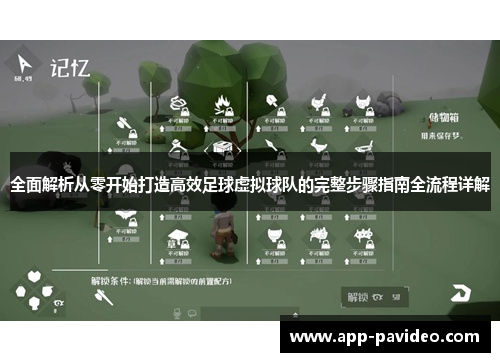 全面解析从零开始打造高效足球虚拟球队的完整步骤指南全流程详解 全面解析从零开始打造高效足球虚拟球队的完整步骤指南全流程详解