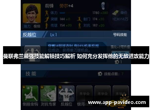 曼联弗兰最强技能解锁技巧解析 如何充分发挥他的无敌进攻能力 曼联弗兰最强技能解锁技巧解析 如何充分发挥他的无敌进攻能力