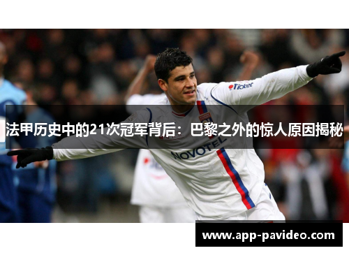 法甲历史中的21次冠军背后:巴黎之外的惊人原因揭秘 法甲历史中的21次冠军背后:巴黎之外的惊人原因揭秘