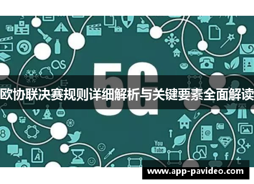 欧协联决赛规则详细解析与关键要素全面解读 欧协联决赛规则详细解析与关键要素全面解读
