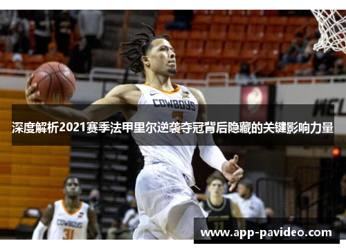 深度解析2021赛季法甲里尔逆袭夺冠背后隐藏的关键影响力量 深度解析2021赛季法甲里尔逆袭夺冠背后隐藏的关键影响力量