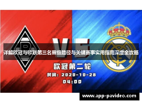 详解欧冠与欧联第三名晋级路径与关键赛事实用指南深度全攻略