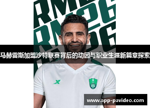 马赫雷斯加盟沙特联赛背后的动因与职业生涯新篇章探索 马赫雷斯加盟沙特联赛背后的动因与职业生涯新篇章探索