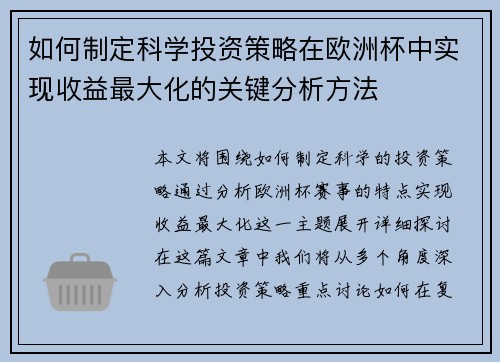 如何制定科学投资策略在欧洲杯中实现收益最大化的关键分析方法 如何制定科学投资策略在欧洲杯中实现收益最大化的关键分析方法