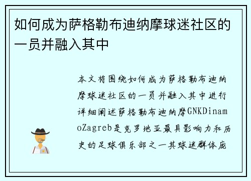 如何成为萨格勒布迪纳摩球迷社区的一员并融入其中