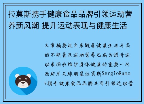 拉莫斯携手健康食品品牌引领运动营养新风潮 提升运动表现与健康生活