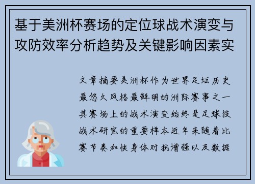 基于美洲杯赛场的定位球战术演变与攻防效率分析趋势及关键影响因素实证研究
