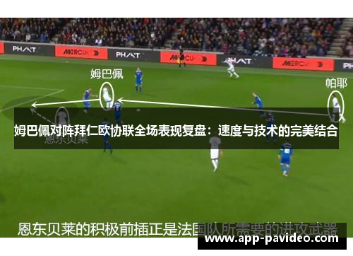 姆巴佩对阵拜仁欧协联全场表现复盘：速度与技术的完美结合