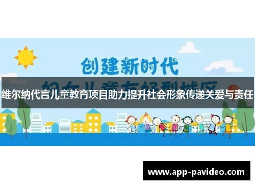 维尔纳代言儿童教育项目助力提升社会形象传递关爱与责任