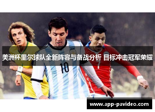 美洲杯里尔球队全新阵容与备战分析 目标冲击冠军荣耀