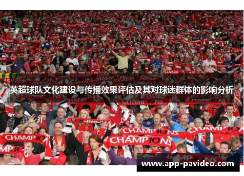 英超球队文化建设与传播效果评估及其对球迷群体的影响分析
