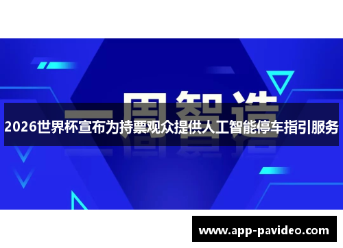 2026世界杯宣布为持票观众提供人工智能停车指引服务