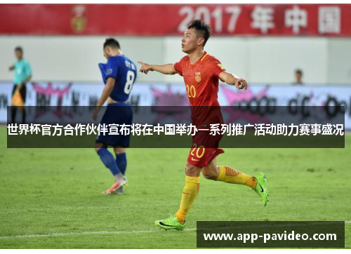 世界杯官方合作伙伴宣布将在中国举办一系列推广活动助力赛事盛况