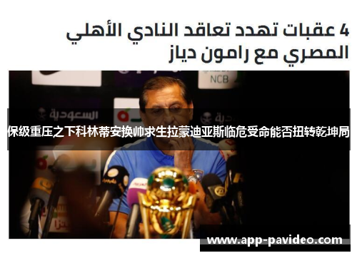 保级重压之下科林蒂安换帅求生拉蒙迪亚斯临危受命能否扭转乾坤局 保级重压之下科林蒂安换帅求生拉蒙迪亚斯临危受命能否扭转乾坤局