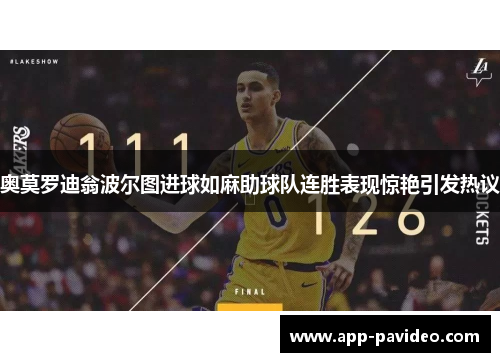 奥莫罗迪翁波尔图进球如麻助球队连胜表现惊艳引发热议 奥莫罗迪翁波尔图进球如麻助球队连胜表现惊艳引发热议